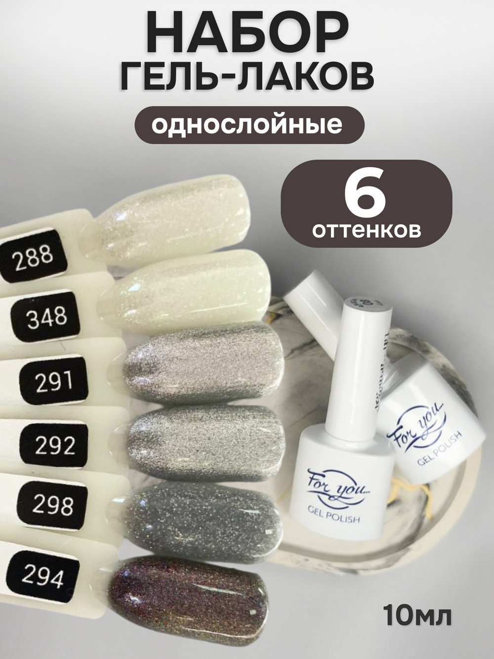 FOR YOU Гель-лак для ногтей с шиммером набор 6 шт