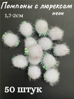 Помпоны декоративные с люрексом, 50шт
