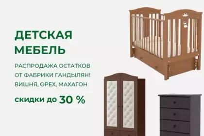 Скидки до 30% на остатки мебели Гандылян в расцветках: вишня, орех, махагон