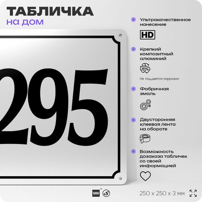 Адресная табличка с номером дома 295, на фасад и забор, белая, Айдентика Технолоджи
