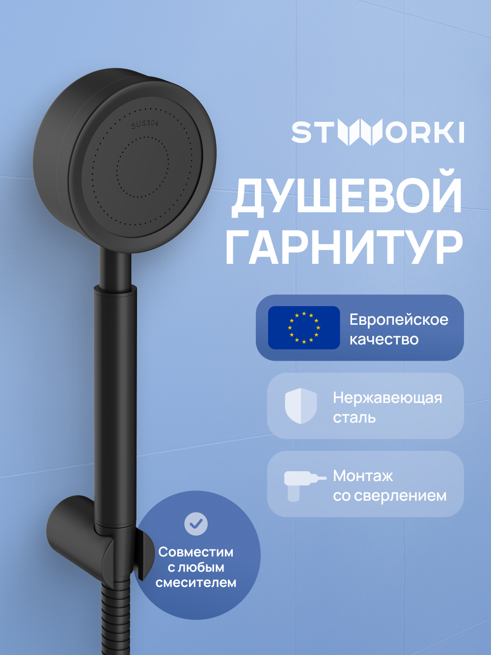 Душевой гарнитур STWORKI Малвик S49190BK матовый черный