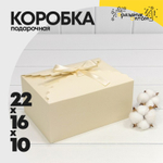Коробка сборная 22х16х10 см с атласной лентой (Бежевый)