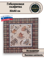 Декоративная гобеленовая салфетка Утро 32х32
