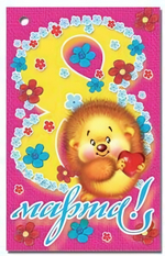 Открытка 8 Марта!