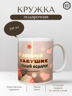 Кружка "Подарок для бабушки"