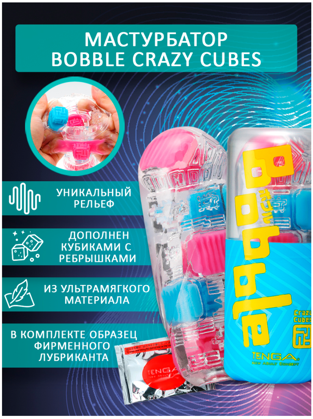 Мастурбатор Tenga Bobble Crazy Cubes