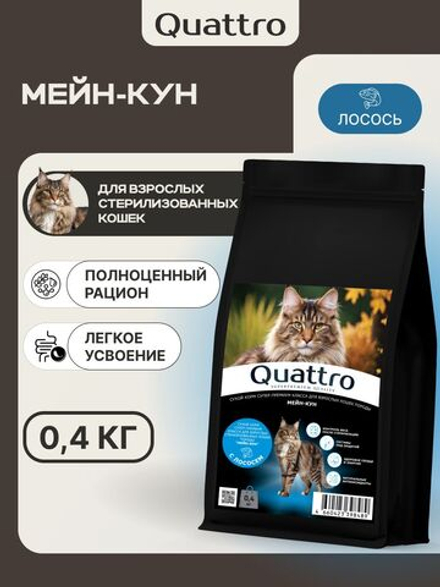 Корм сухой для взрослых стерилизованных кошек породы Мейн-кун, полнорационный комплекс, с лососем, 400 гр, QUATTRO