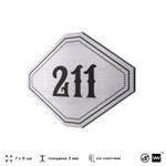 Номерок на дверь квартиры 211, для кабинета, офиса, шильдик 9 х 7 см, серебристый, Айдентика Технолоджи