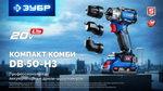ЗУБР КОМПАКТ Комби #2, 20 В, 50 Н·м, 2 АКБ LMS (2 А·ч), бесщеточная модульная дрель-шуруповерт, кейс, ПРОФЕССИОНАЛ (DB-50-22-H3)