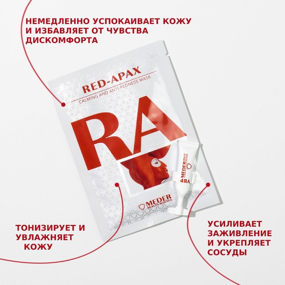Успокаивающая противокуперозная маска MEDER RED-APAX Calming and Anti-redness mask 5 шт