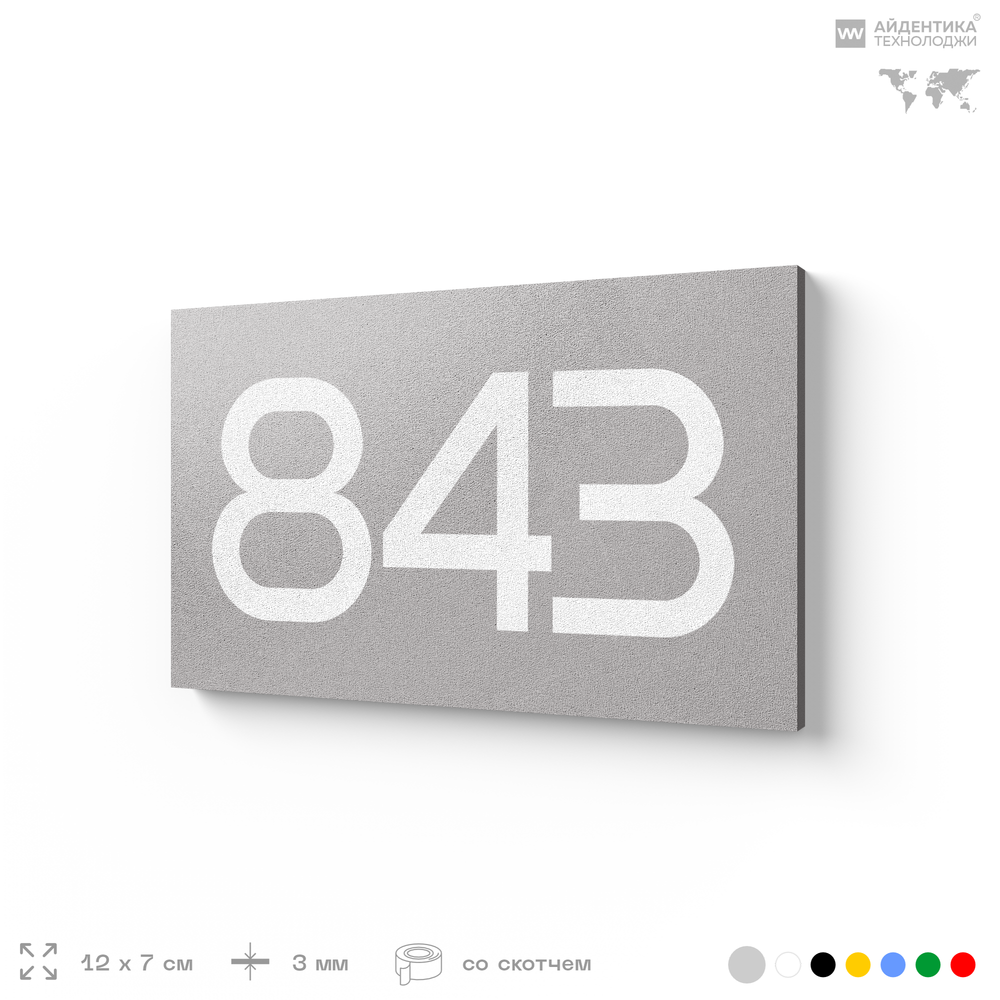 Номер на дверь 843, табличка на дверь для офиса, квартиры, кабинета, аудитории, склада, серая 120х70 мм, Айдентика Технолоджи