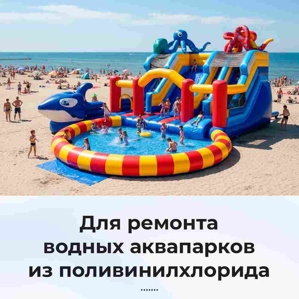 Ремкомплект для аквапарков, бассейнов, бананов из ПВХ, синий