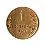 1 копейка 1940 год