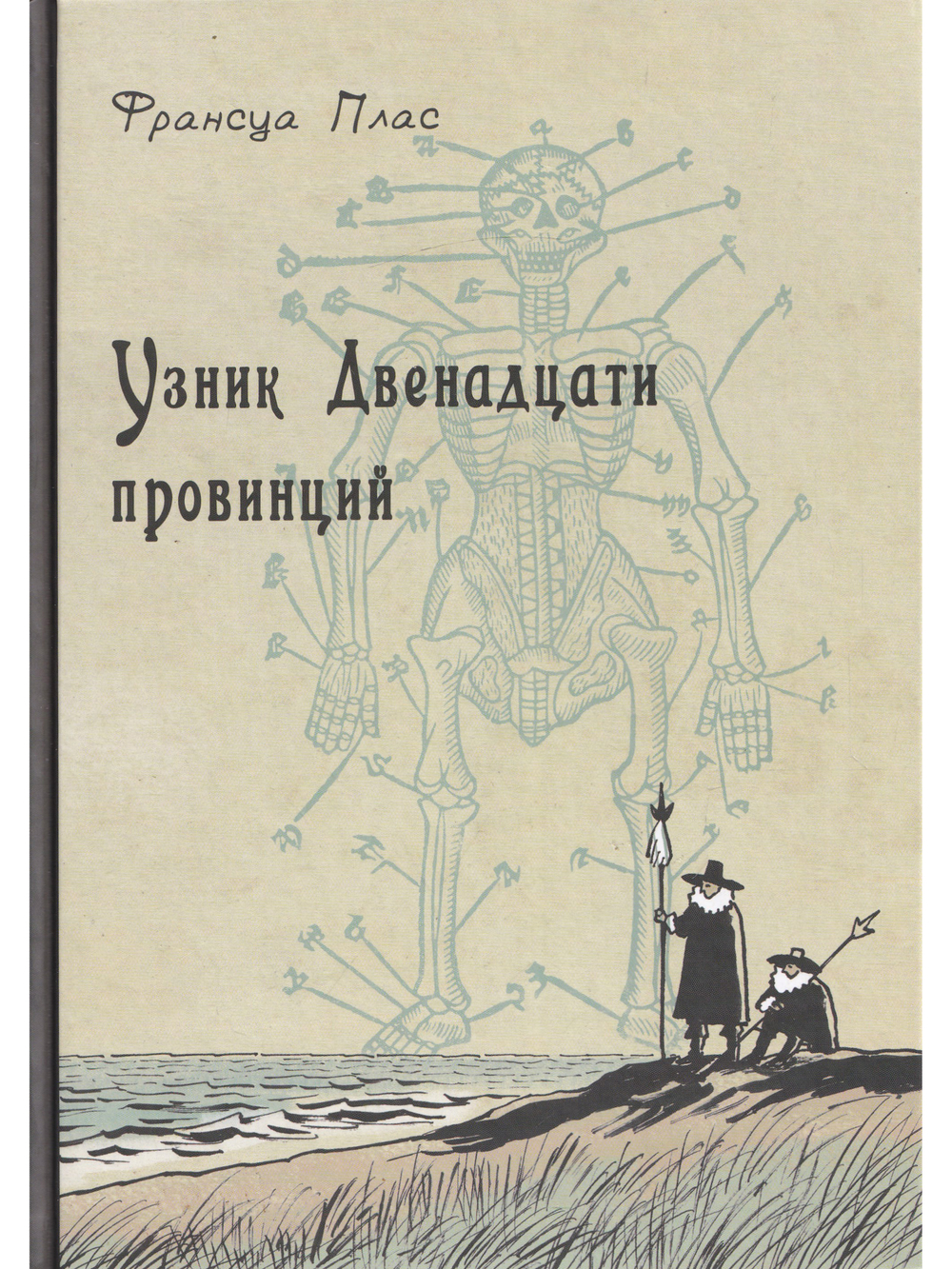 Узник двенадцати провинций