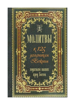 Молитвы к 125 угодникам Божиим, ходатаям наших пред Богом