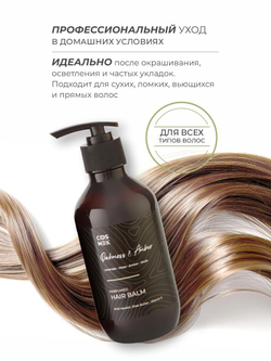 Cosmex Parfumed Hair Balm Oakmoss & Amber Парфюмированный бальзам для волос Дубовый мох & Амбра 300 ml