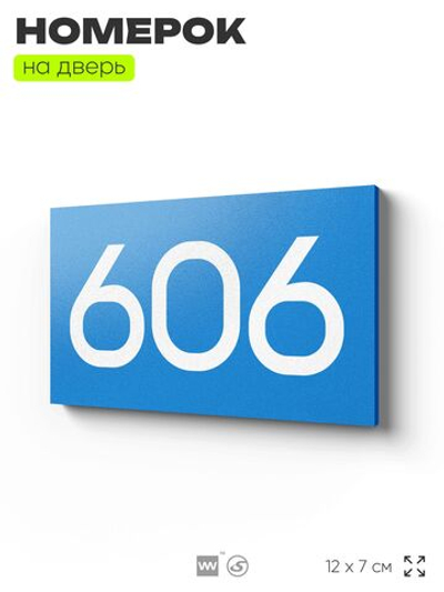 Номер на дверь 606, табличка на дверь для офиса, квартиры, кабинета, аудитории, склада, голубая 120х70 мм, Айдентика Технолоджи