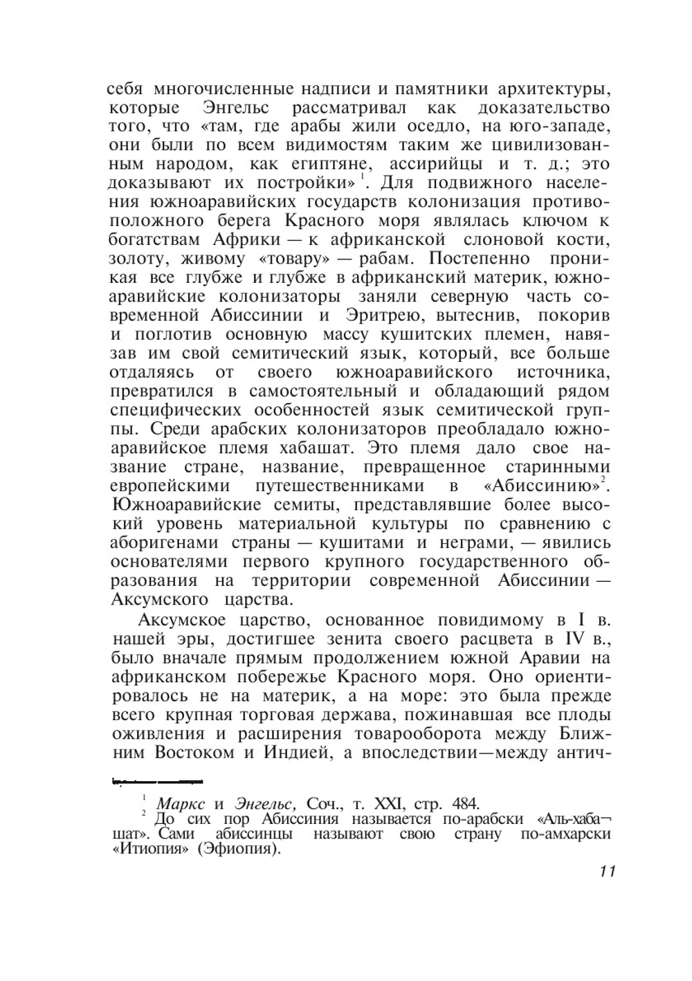 Современная Абиссиния | И. Левин