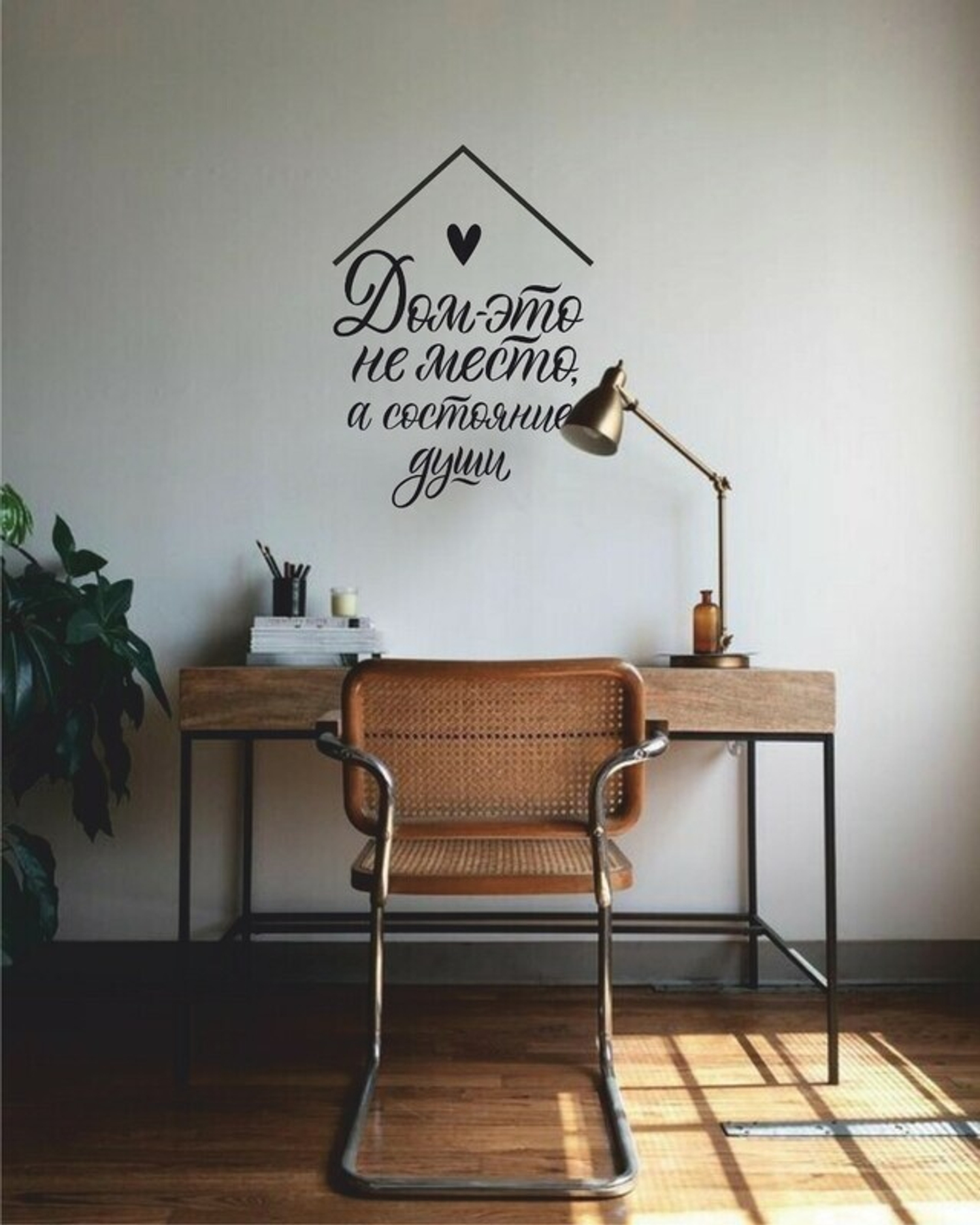 Дом - это не место, а состояние души