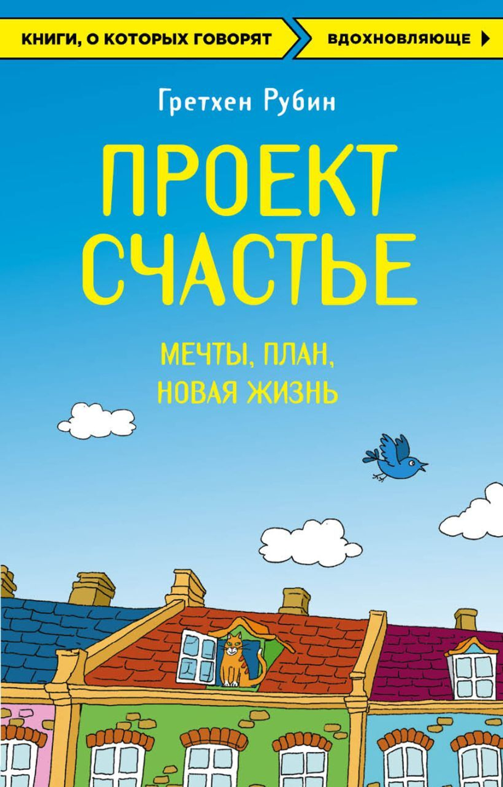 Проект Счастье. Мечты. План. Новая жизнь.  Гретхен Рубин