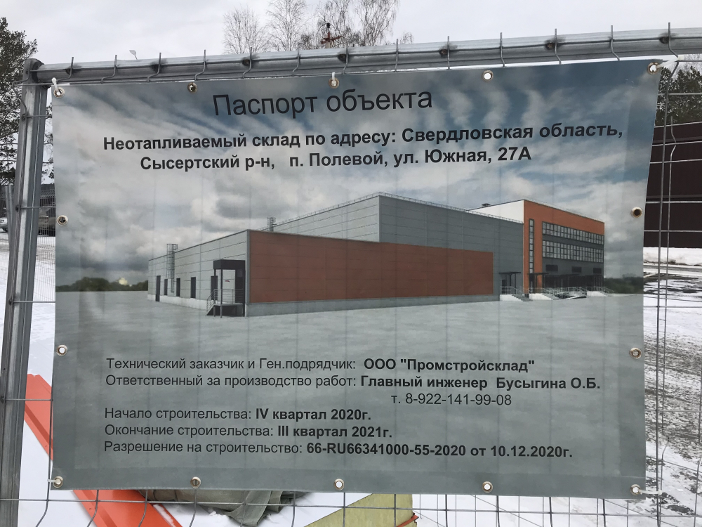 Неотапливаемый склад по адресу: Свердловская обл., Сысертский р-н, п. Полевой, ул. Южная, 27А