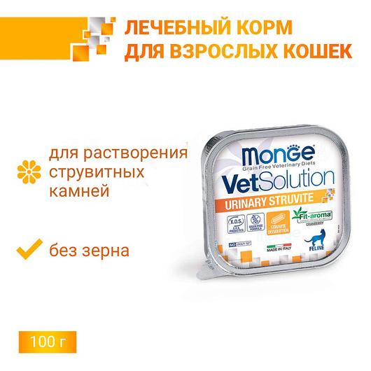 Влажный корм диетический Monge VetSolution Cat Urinary Struvite Уринари Струвит для кошек при заболеваниях мочеполовой системы и струвитном течении МКБ 100г