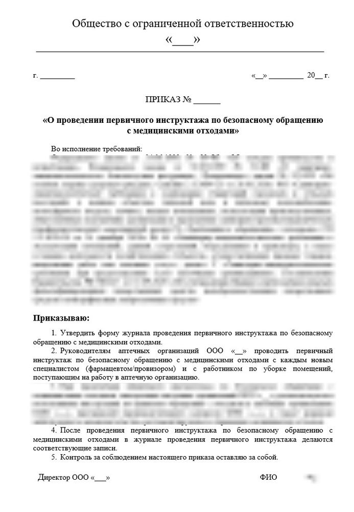 Приказ О проведении первичного инструктажа по безопасному обращению с медицинскими отходами