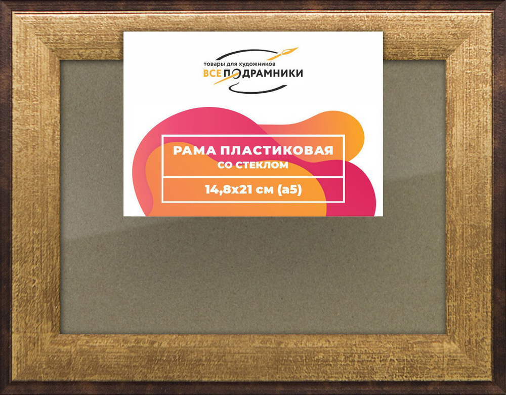 Рамка 14,8x21 для постера и фотографий, пластиковая, багетная, со стеклом и задником, ВсеПодрамники