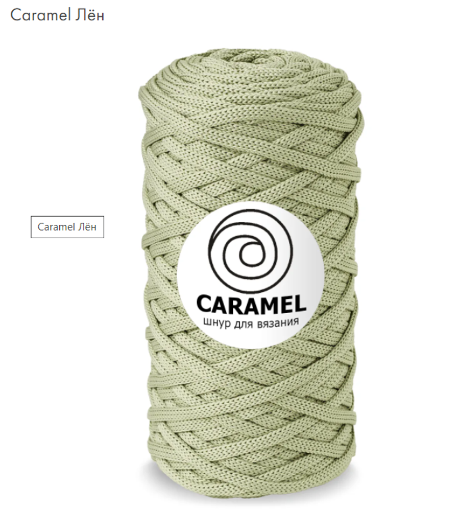 Шнур Caramel Лен