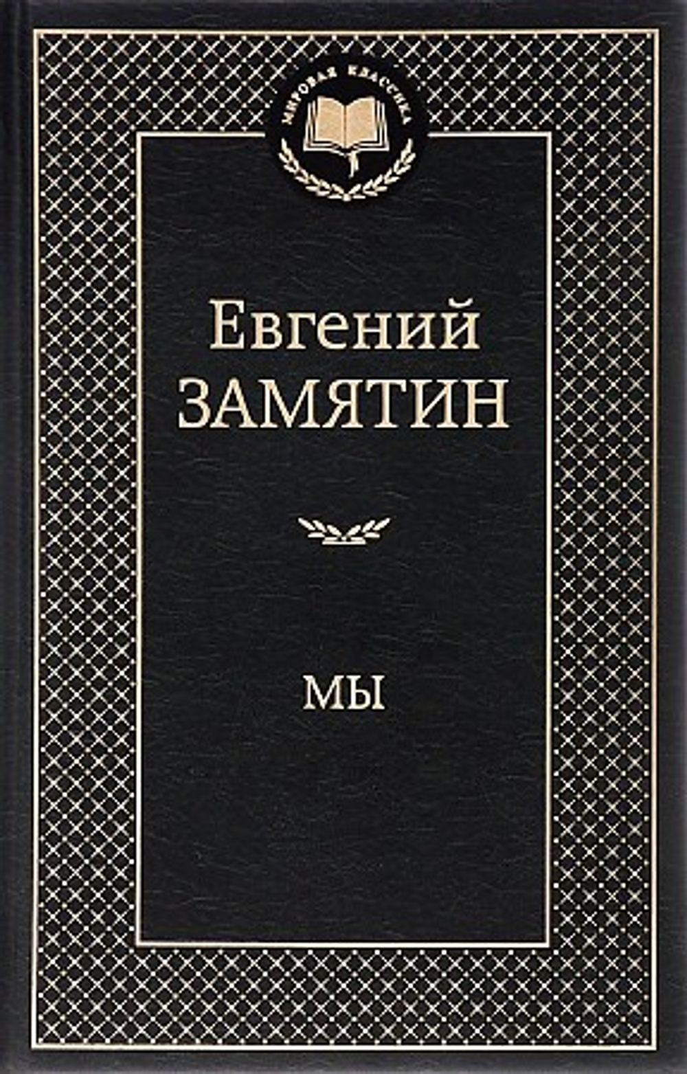 Мы, изд.: Махаон, авт.: Замятин Е., серия.: Мир