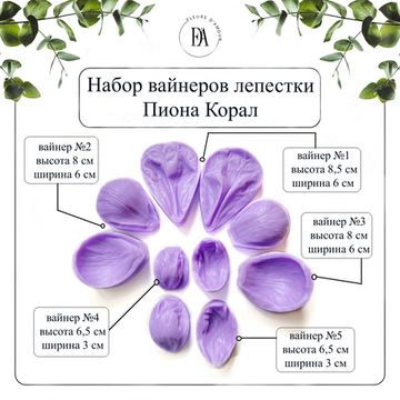 Набор вайнеров лепестки пиона Корал