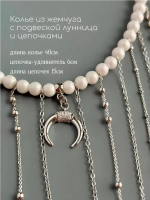 Колье из жемчуга с подвеской лунница и цепочками