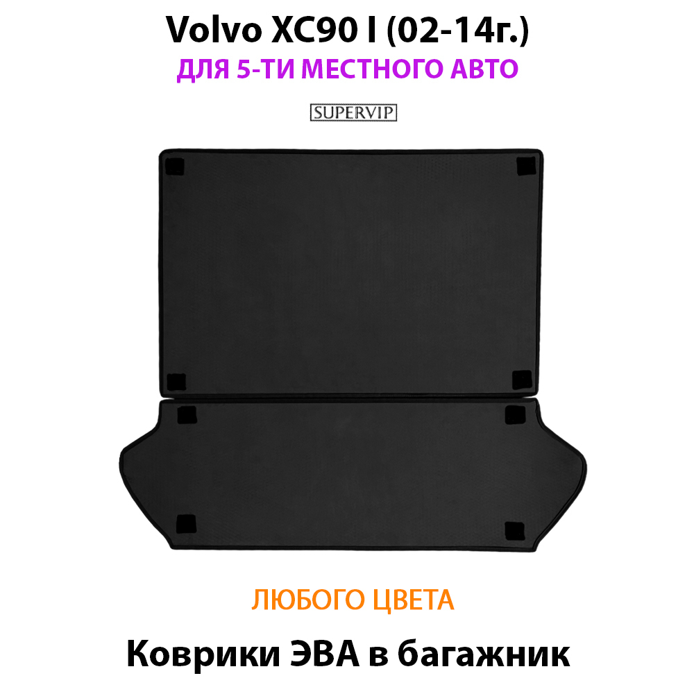 коврики эва в салон авто для volvo xc90 i 02-14 от supervip