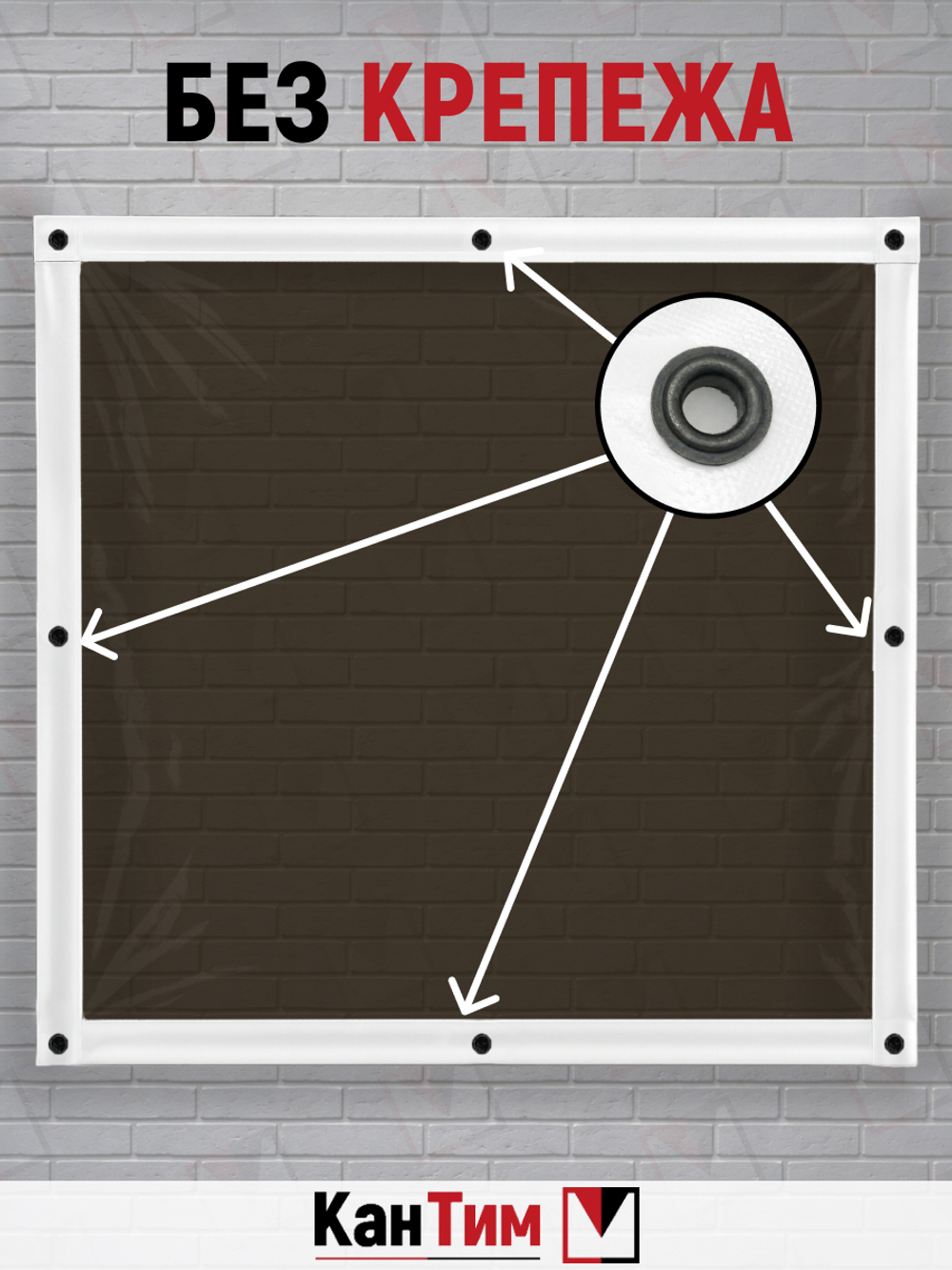 Мягкое ПВХ-окно 700 мкм | Белая окантовка | Чёрный люверсы |  Глухое | Тонированный ПВХ | Ширина: 235 см Высота: 80-350 см