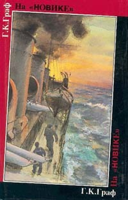 На «Новике»