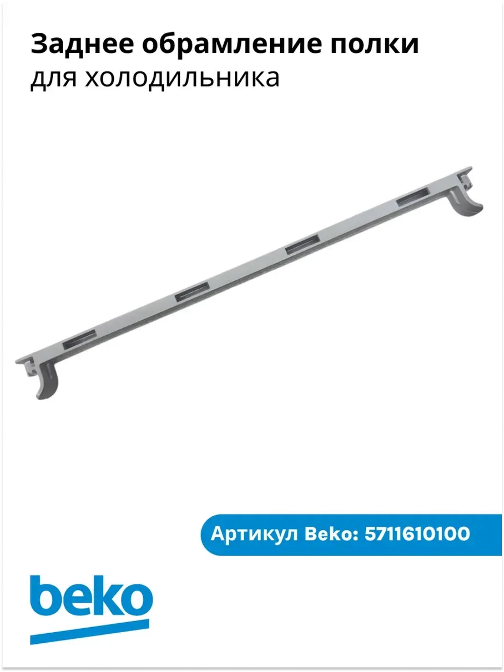 заднее обрамление для полки холодильника беко 5711610100 Beko