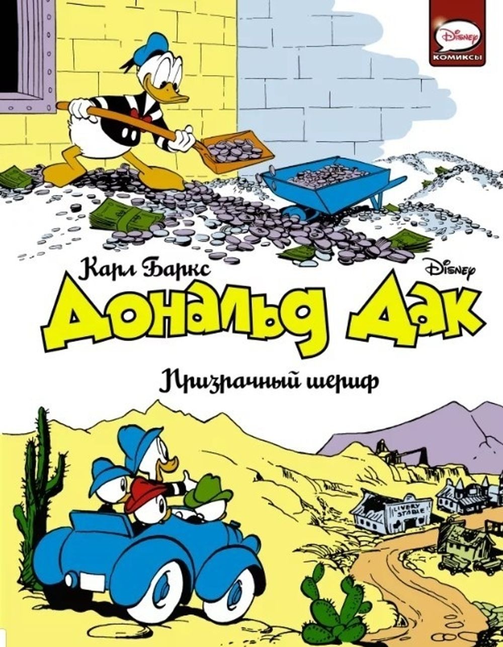 Комикс Дональд Дак. Призрачный шериф купить по цене 990 руб в  интернет-магазине комиксов Geek Trip