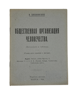 Циолковский К.Э. Общественная организация человечества. Калуга, изд.автора,1928г.