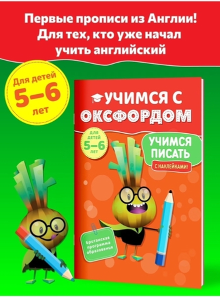 Учимся с Оксфордом. Учимся писать для детей 5-6 лет