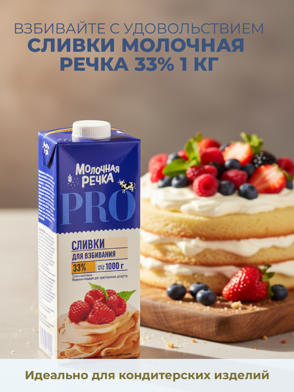 Крем сливочный (сливки для взбивания) жир. 33% "Молочная речка" 1 кг