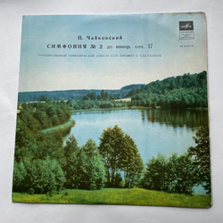 Винтажная виниловая пластинка LP П. И. Чайковский, Государственный Симфонический Оркестр Министерства Культуры СССР Симфония №2 (СССР 1968)