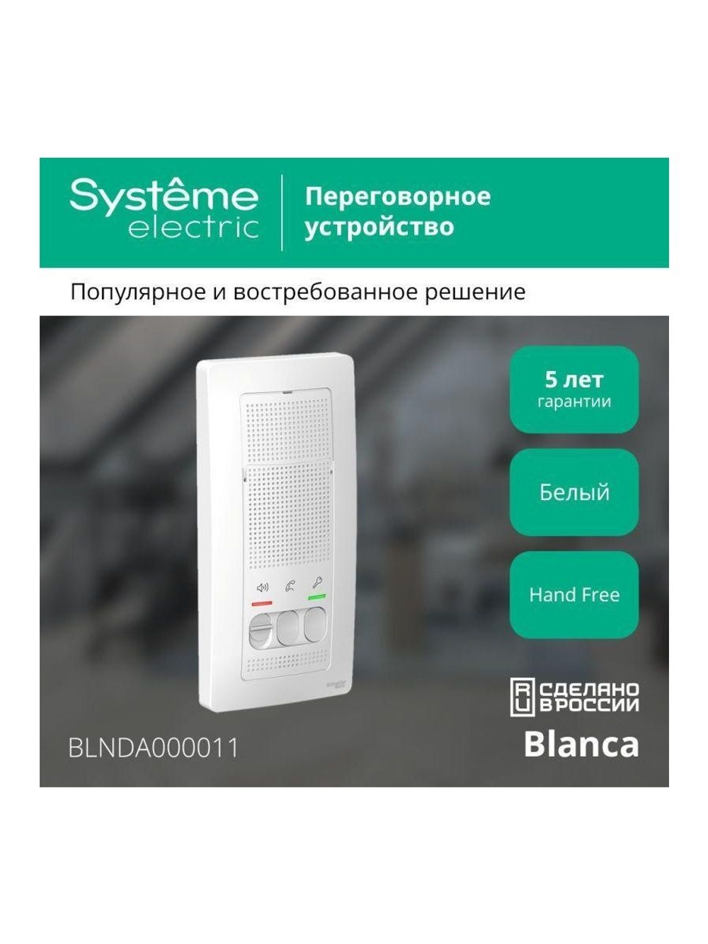 Устройство переговорное (Домофон) Blanca 4.5В настен. бел. SE BLNDA000011