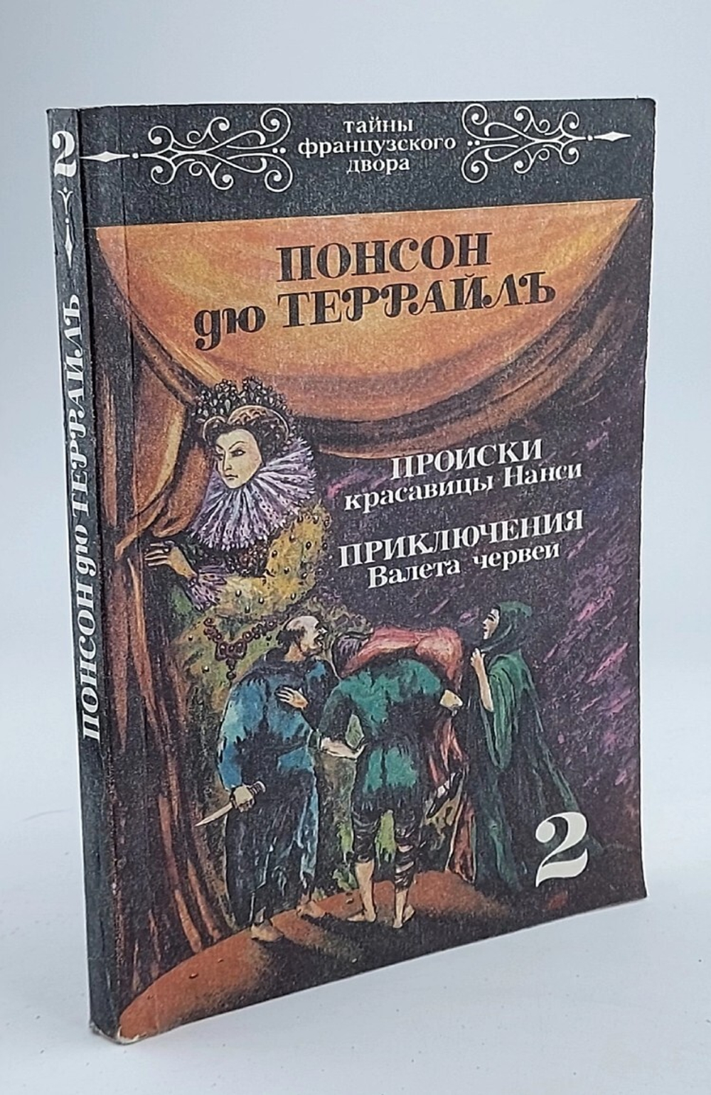 Происки красавицы Нанси. Приключения Валета червей