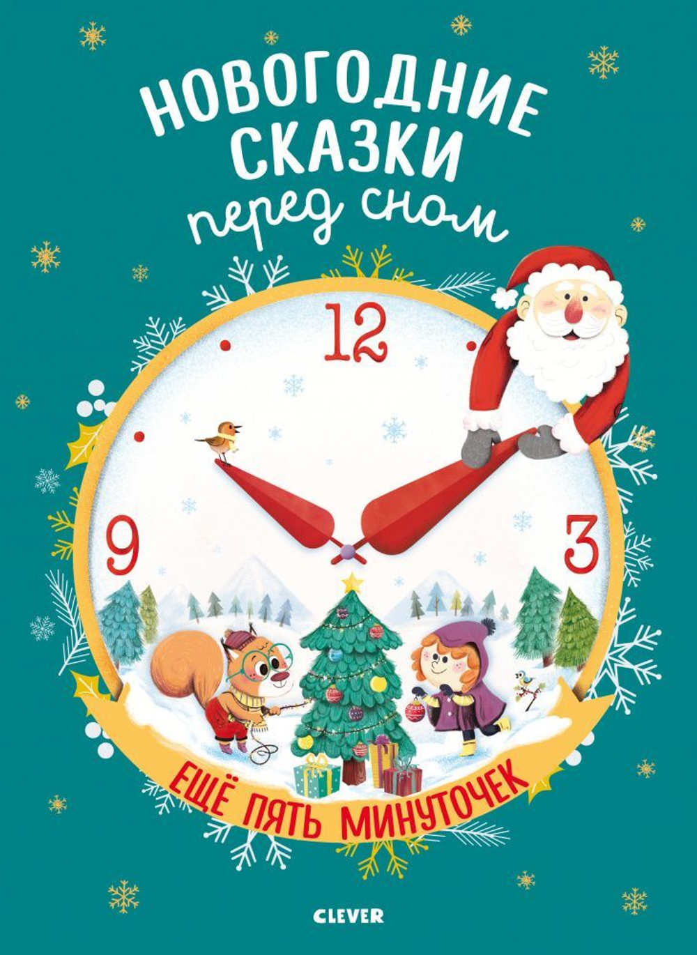 Большая сказочная серия. Новогодние сказки перед сном. Ещё пять минуточек