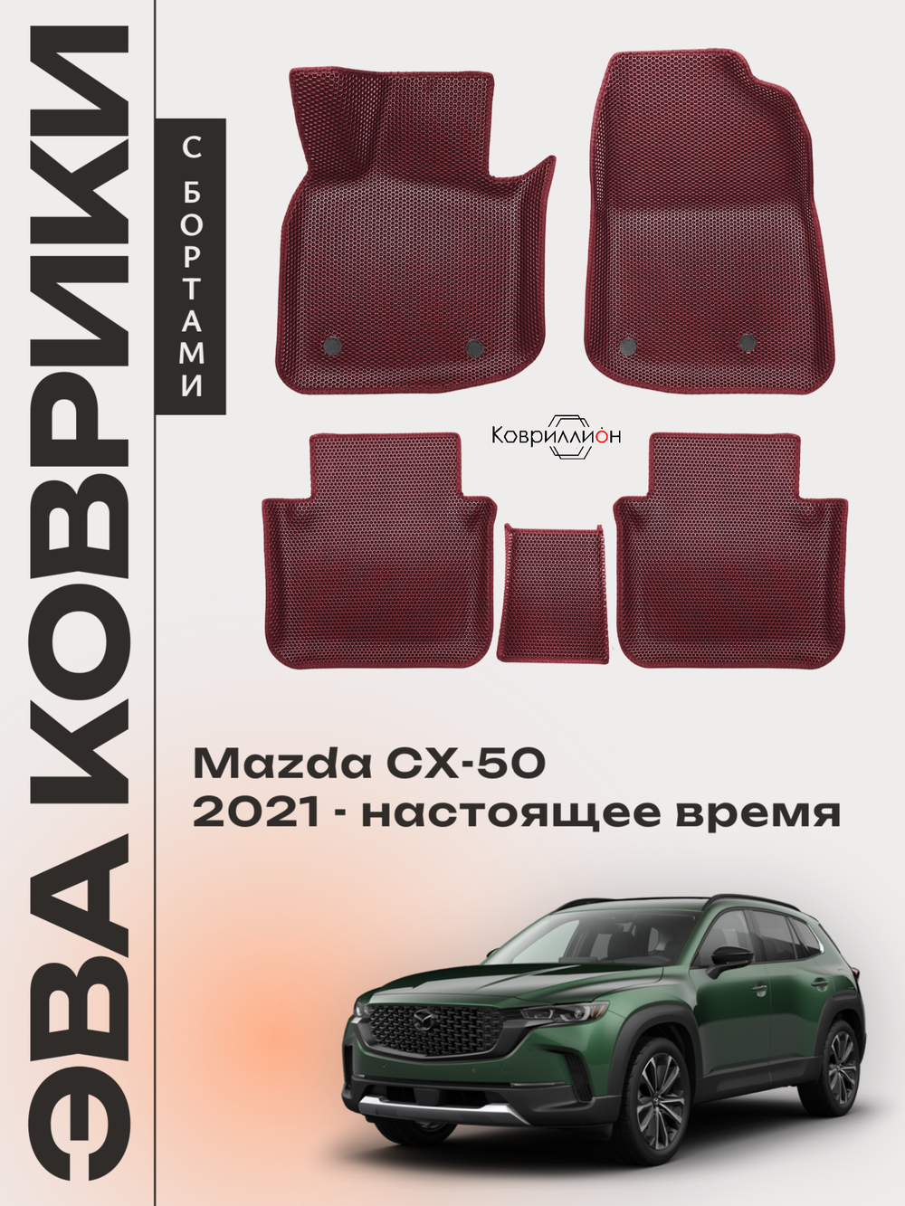 Автомобильные коврики ЭВА с бортами для Mazda CX-50 (22-н.в.)