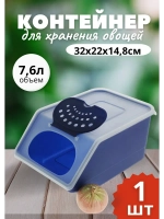 Контейнер для овощей 7,6л 32х22х14,8см.короб *1шт
