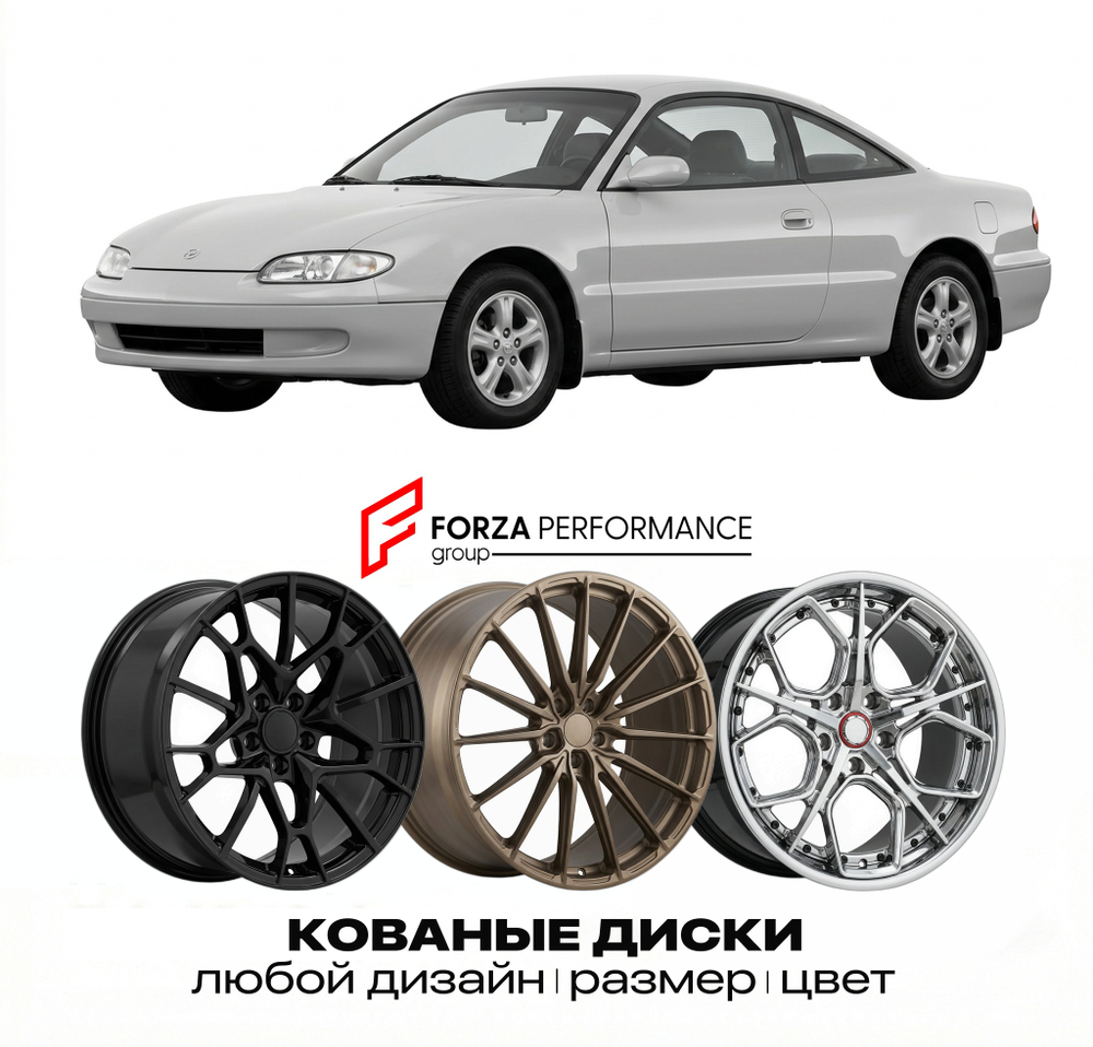 КОВАНЫЕ ДИСКИ для Mazda MX-6 GE 1992-1997 Мазда