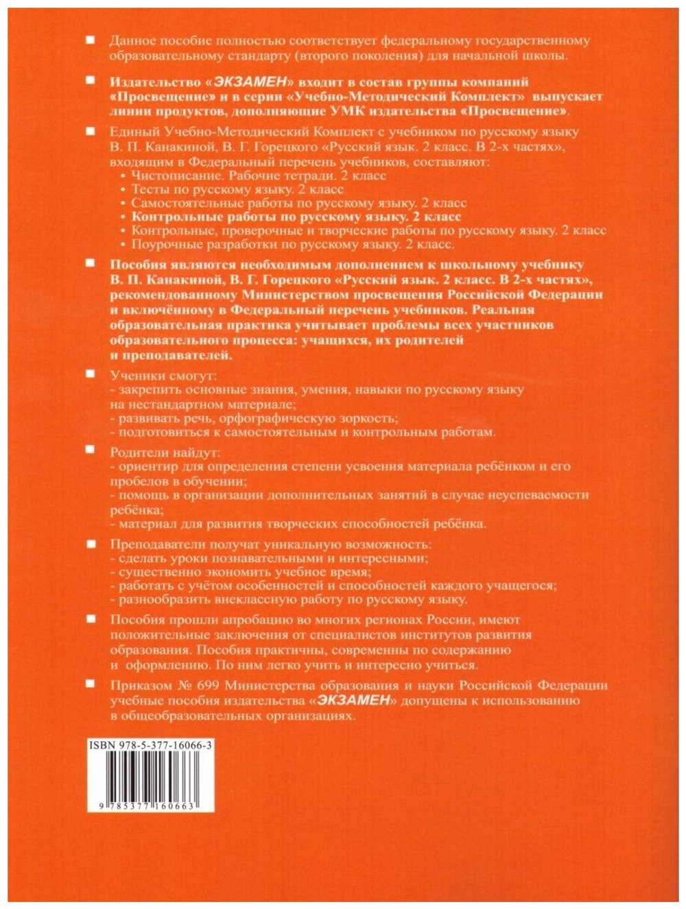 Контрольные работы по Рус. Языку 2 класс. Канакина, Горецкий. Комплект из 2-х ч. Набор на 10 учащихся