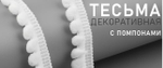 Тесьма декоративная с помпонами, 12 мм, цвет белый