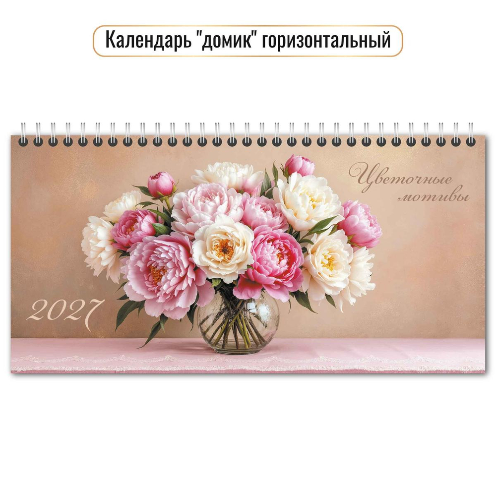 Календарь-домик горизонтальный 2027 "Цветы" 10063 (Квадра)